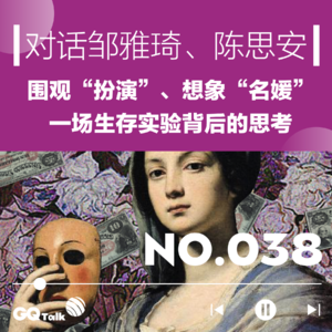 【038】围观“扮演” 、想象“名媛”，一场生存实验背后的思考