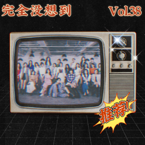 Vol.38 报金钟啦！小姐不熙娣精彩期数大推荐 | 姐妹杂谈