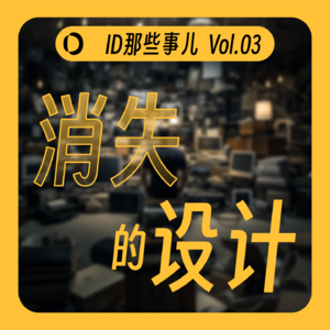 Vol.03 那些消失的牛X设计