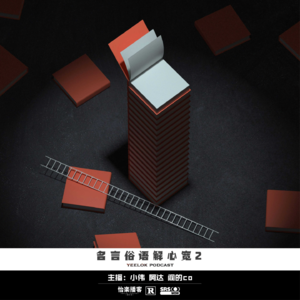 656.名言俗语解心宽2