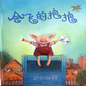 会飞的抱抱