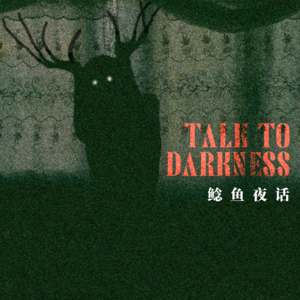 “还房贷同时，还要还阴贷？二手房的香炉，越来越重”“没脸没皮，追我到门外的究竟是什么？”