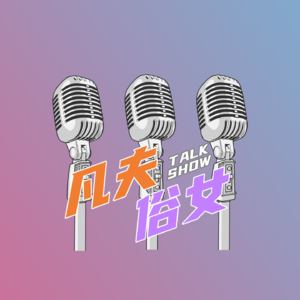 【凡夫俗女】第16期 你在做假性努力吗？
