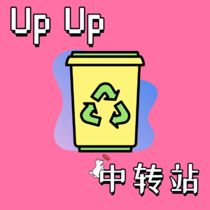 UP UP第四期——24岁的你是巨婴吗？