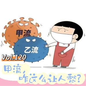 Vol.120 闲篇卫生所│甲流，咋这么让人愁？
