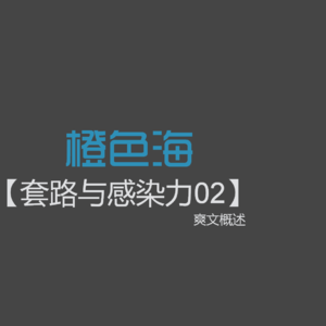 套路篇2：来讲讲网络小说中的爽文