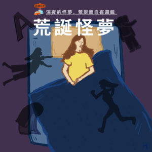 深夜的怪梦,荒诞而自有逻辑 Vol. 053