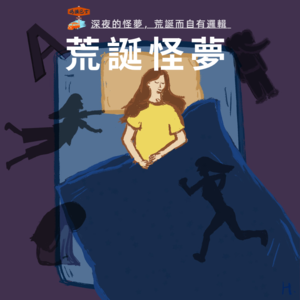 深夜的怪梦，荒诞而自有逻辑 Vol. 053