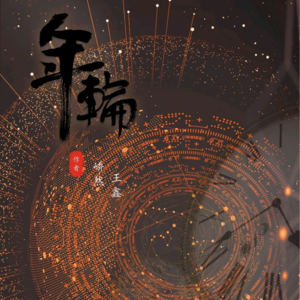 018剧本杀《年轮》人生能有几个30年