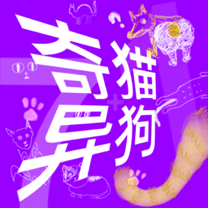 vol.1 哦莫，遇到了心软的两脚兽