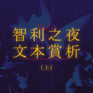 智利之夜Vol.5 ｜请把假发摘掉吧！智利之夜文本赏析·上