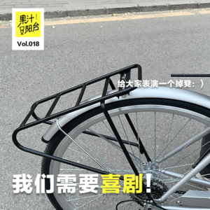 Vol.018 我们需要喜剧