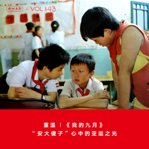 Vol.143 重温|《我的九月》：“安大傻子”心中的亚运之光
