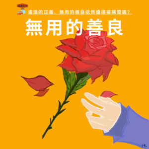 肤浅的正义、无用的善良，依然值得被称赞吗？Vol. 059