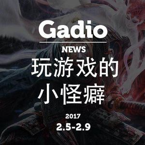 你有什么玩游戏的小怪癖？GadioNews2.5~2.9开播！