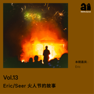 Vol.13 Eric/Seer火人节的故事