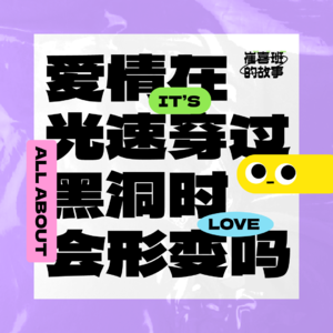 E003. 爱情在光速穿过黑洞时会发生形变吗