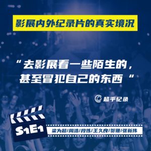 01 手机拍片也能投展？从影展内外聊纪录片的真实境况