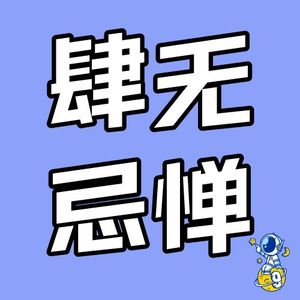 肆无忌惮