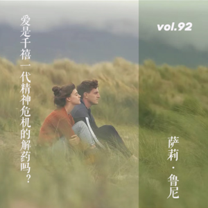 vol.92 聊聊萨莉·鲁尼：爱是千禧一代精神危机的解药吗？