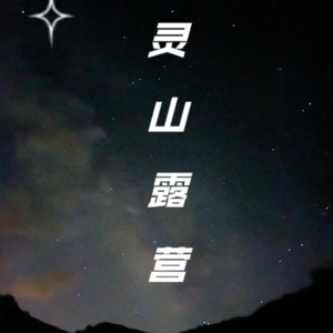 北京灵山露营,出国般的治愈系风景,银河星空落日音乐火锅,牛马成群丁零当啷