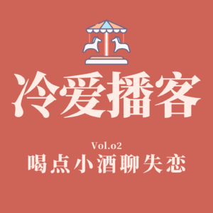 Vol.02 喝点小酒聊失恋