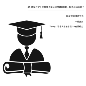 #5 留学日记｜在耶鲁大学法学院读LLM是一种怎样的体验？
