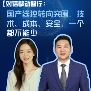 EP93:对话擎动智行：国产线控转向突围，技术、成本、安全，一个都不能少！