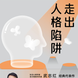走出人格陷阱，让你成为真实的自己！