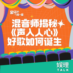15 混音师揭秘《声入人心》的好歌如何诞生