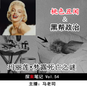 【探案笔记】桃色丑闻＆黑帮政治 玛丽莲•梦露死亡之谜 Vol.54