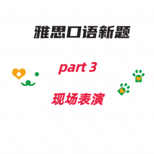 雅思口语 part 3 现场表演