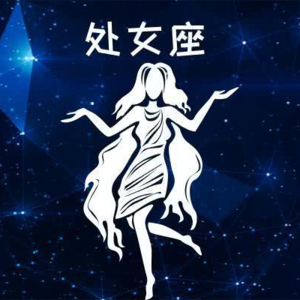 V12.十二星座揭秘—处女座