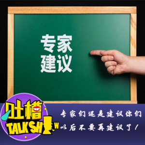 专家们还是建议你们以后不要再建议了！[吐槽脱口秀]
