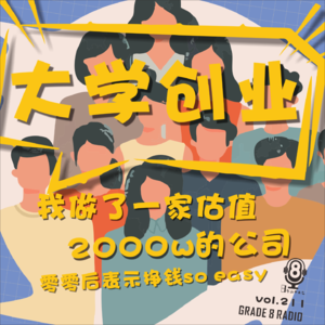【vol.211】大学创业我做了一家估值2000w的公司，零零后表示：挣钱so easy