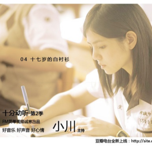 小川叔|十分动听第二季04 十七岁的白衬衫