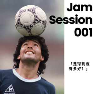 Jam Session 001｜足球到底有多好？