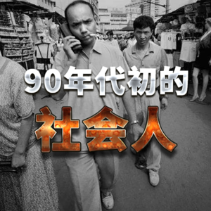 90年代初的社会人【话里有话vol-129】