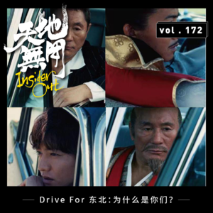 Drive For 东北：为什么是你们？②