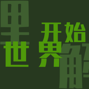 Vol.008 做企业访谈节目