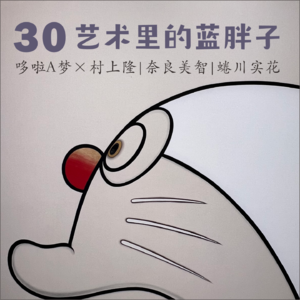 30.漫画怎么不算艺术呢？天价哆啦A梦同人展，替你们去逛了！