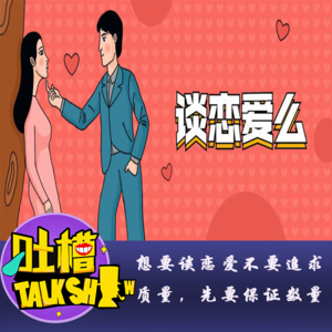 想要谈恋爱不要追求质量，先要保证数量！[吐槽脱口秀]