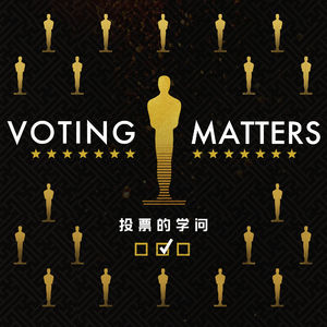 这个世界并不存在最完美的投票机制 — 从奥斯卡金像奖说起