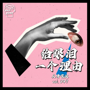 给眼泪一个理由 - 反骨電波 vol.049