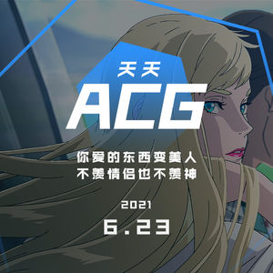 你爱的东西变美人，不羡情侣也不羡神 天天ACG 6.23