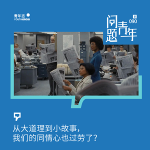 90. 从大道理到小故事，我们的同情心也会过劳吗？