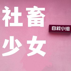 社畜少女自救小组