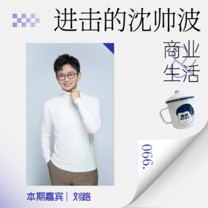Vol.66 AI 浪潮下，商家如何丝滑切入新模式抓住新红利？对话快手磁力引擎 AIGC 产品负责人刘路