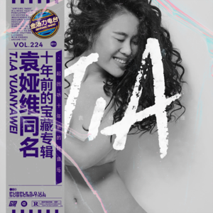 重温十年前的宝藏专辑:袁娅维首张录音室专辑|内地不可多得的灵魂女声
