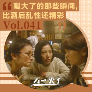 Vol.041 喝大了的那些瞬间，比酒后乱性还精彩#声浪计划✖️Jollee